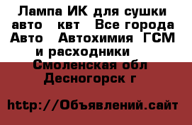 Лампа ИК для сушки авто 1 квт - Все города Авто » Автохимия, ГСМ и расходники   . Смоленская обл.,Десногорск г.